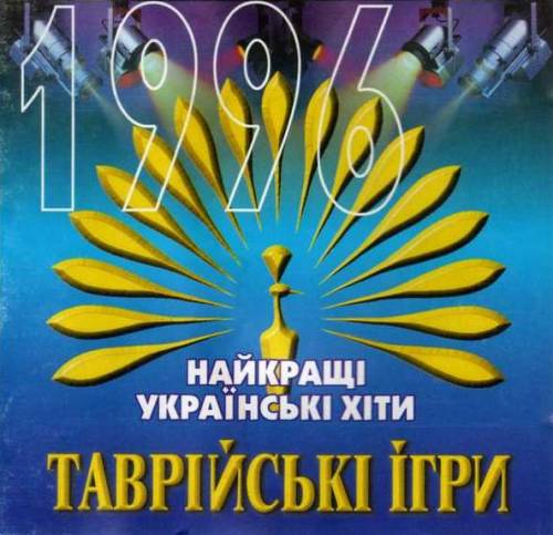 Various - Таврійські Ігри 1996 - Найкращі Українські Хіти (CD)