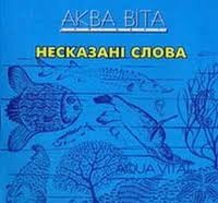 Аква Віта - Несказані Слова (CD)