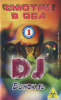 DJ Бинокль - Смотри В Оба (2000) CS
